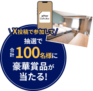 X投稿で参加して 抽選で合計100名様に豪華賞品が当たる！
