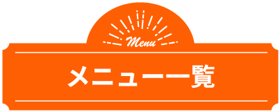 メニュー一覧