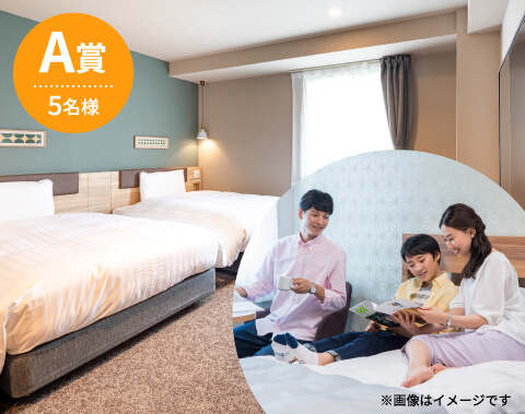 A賞 5名様 全国64ホテルから選べるコンフォートホテル1泊1室宿泊券