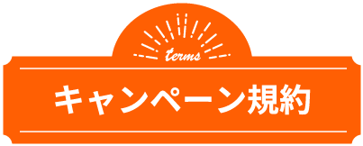 キャンペーン規約